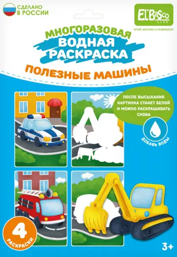 Раскраска многоразовая водная Полезные машины, 4 картинки Раскраска многоразовая водная Полезные машины, 4 картинки обложка книги