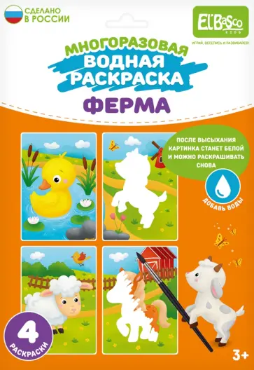Раскраска многоразовая водная Ферма, 4 картинки Раскраска многоразовая водная Ферма, 4 картинки обложка книги
