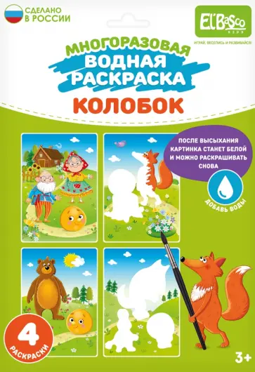 Раскраска многоразовая водная Колобок, 4 картинки Раскраска многоразовая водная Колобок, 4 картинки обложка книги