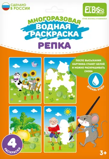 Раскраска многоразовая водная Репка, 4 картинки Раскраска многоразовая водная Репка, 4 картинки обложка книги