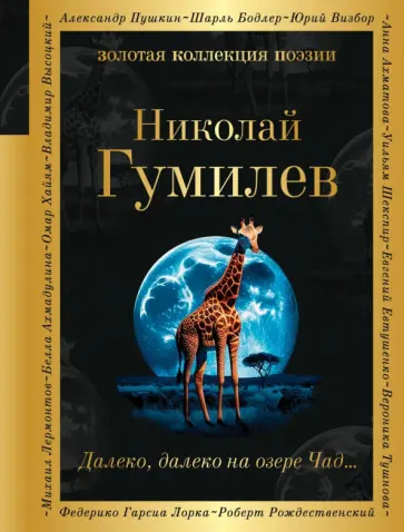 Николай Гумилев - Далеко, далеко на озере Чад... обложка книги