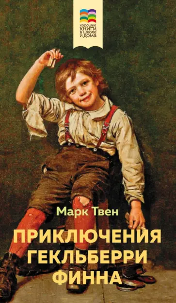 Марк Твен - Приключения Гекльберри Финна Марк Твен - Приключения Гекльберри Финна обложка книги