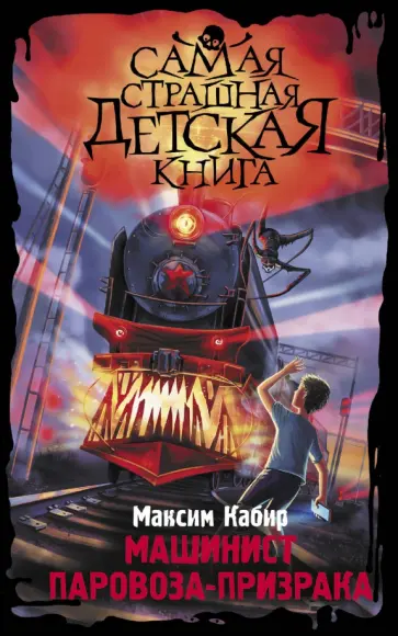 Максим Кабир - Машинист паровоза-призрака Максим Кабир - Машинист паровоза-призрака обложка книги