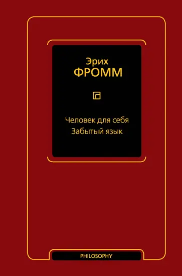 Эрих Фромм - Человек для себя. Забытый язык обложка книги