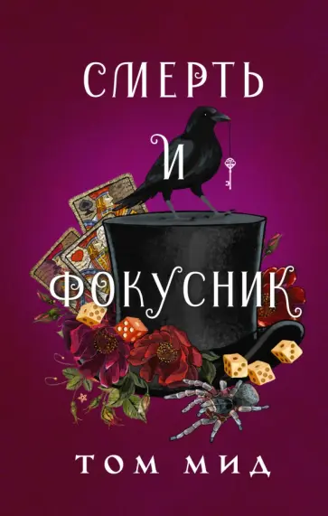 Том Мид - Смерть и фокусник обложка книги