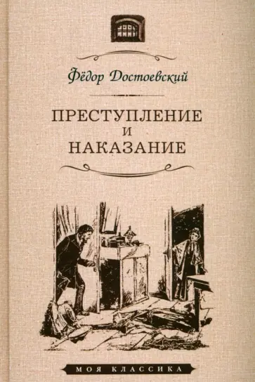 Федор Достоевский - Преступление и наказание обложка книги