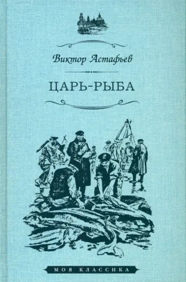 Виктор Астафьев - Царь-рыба обложка книги