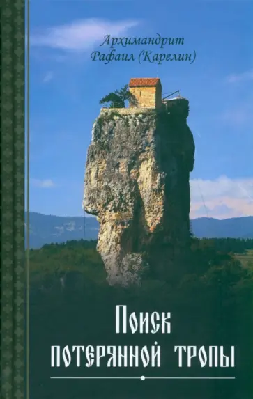 Рафаил Архимандрит - Поиск потерянной тропы Рафаил Архимандрит - Поиск потерянной тропы обложка книги