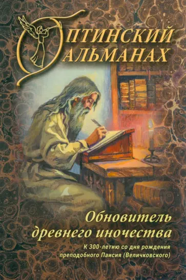 Захаров, Арцабович - Оптинский альманах. Выпуск 8. Обновитель древнего иночества обложка книги