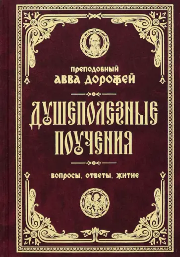 Авва Преподобный - Душеполезные поучения и послания. Вопросы, ответы, житие Авва Преподобный - Душеполезные поучения и послания. Вопросы, ответы, житие обложка книги