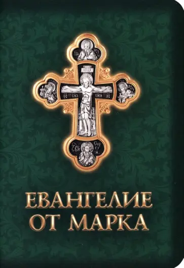 Евангелие от Марка обложка книги