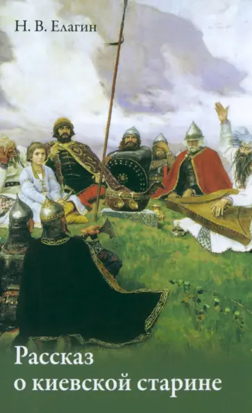 Николай Елагин - Рассказ о киевской старине обложка книги