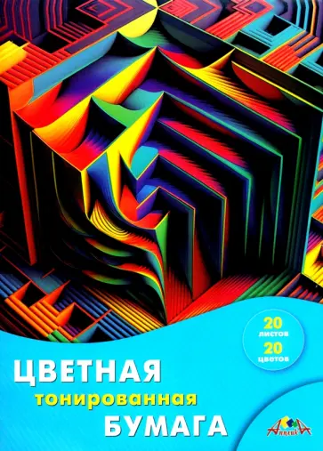 Бумага цветная тонированная Абстракция, 20 листов, 20 цветов Бумага цветная тонированная Абстракция, 20 листов, 20 цветов обложка книги