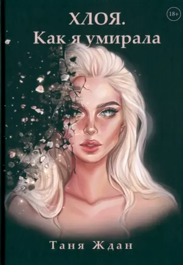 Таня Ждан - Хлоя. Как я умирала обложка книги