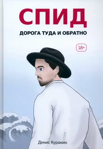 Денис Куракин - СПИД. Дорога туда и обратно обложка книги