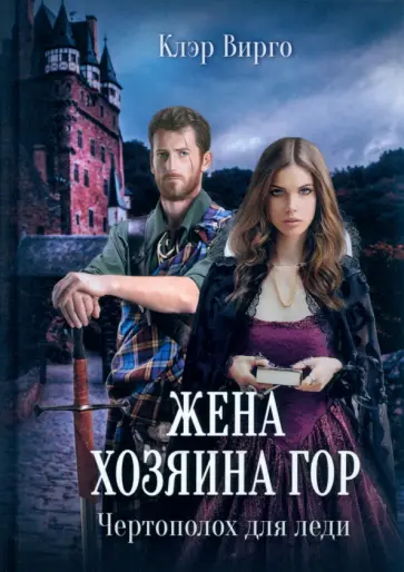 Клэр Вирго - Жена хозяина гор. Чертополох для леди обложка книги