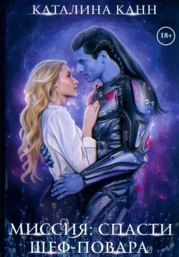 Каталина Канн - Миссия: спасти шеф-повара обложка книги
