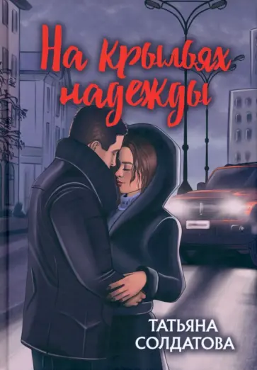 Татьяна Солдатова - На крыльях надежды обложка книги