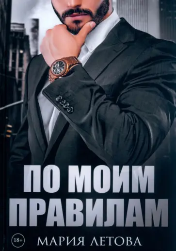 Мария Летова - По моим правилам обложка книги