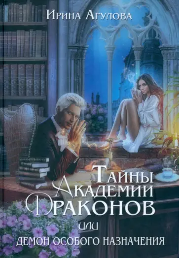 Ирина Агулова - Тайны академии драконов, или Демон особого назначения обложка книги