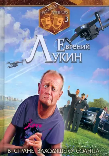 Евгений Лукин - Гримасы миров. В стране заходящего солнца Евгений Лукин - Гримасы миров. В стране заходящего солнца обложка книги