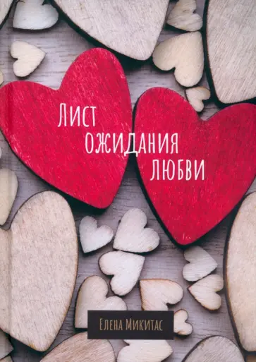 Елена Микитас - Лист ожидания любви обложка книги