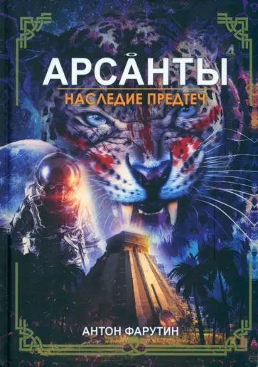 Антон Фарутин - Арсанты. Наследие предтеч обложка книги