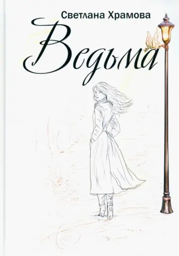 Светлана Храмова - Ведьма обложка книги