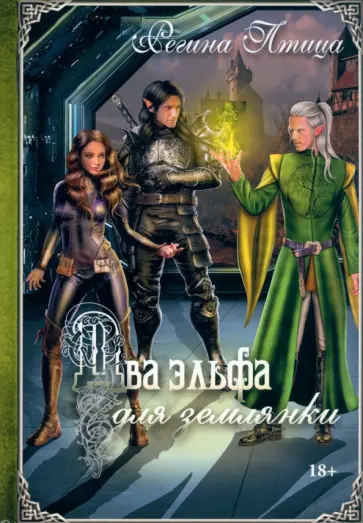 Регина Птица - Два эльфа для землянки обложка книги