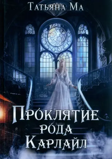 Татьяна Ма - Проклятие рода Карлайл обложка книги