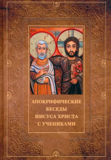 Апокрифические беседы Иисуса Христа с учениками Апокрифические беседы Иисуса Христа с учениками обложка книги