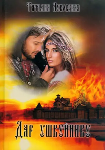 Татьяна Луковская - Дар ушкуйнику обложка книги