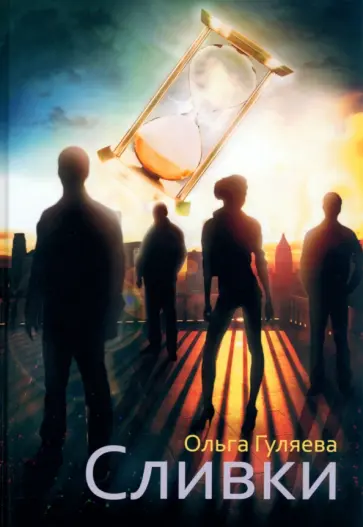 Ольга Гуляева - Сливки обложка книги