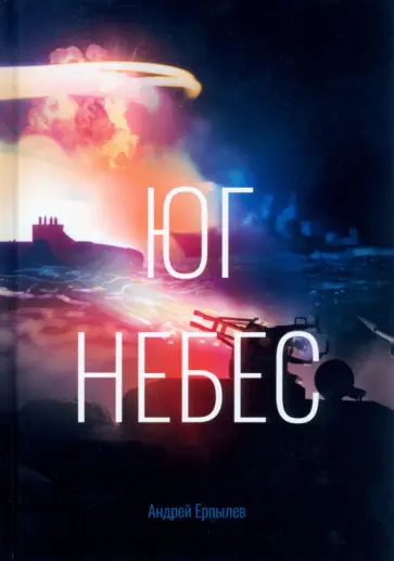 Андрей Ерпылев - Юг небес обложка книги
