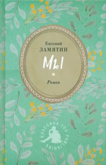 Евгений Замятин - Мы Евгений Замятин - Мы обложка книги