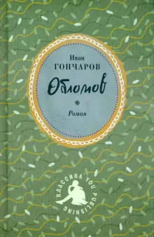 Книга: "Обломов" - Иван Гончаров. Купить книгу, читать рецензии | ISBN ...