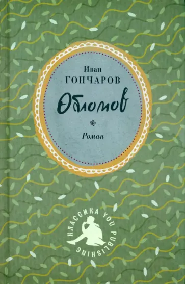 Иван Гончаров - Обломов обложка книги