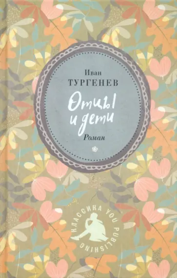 Иван Тургенев - Отцы и дети Иван Тургенев - Отцы и дети обложка книги
