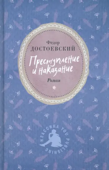 Федор Достоевский - Преступление и наказание Федор Достоевский - Преступление и наказание обложка книги