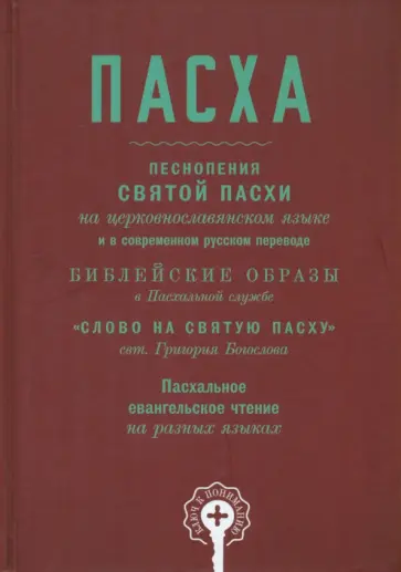 Пасха. Песнопения Святой Пасхи Пасха. Песнопения Святой Пасхи обложка книги