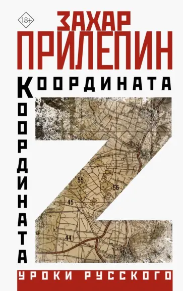 Захар Прилепин - Координата Z Захар Прилепин - Координата Z обложка книги