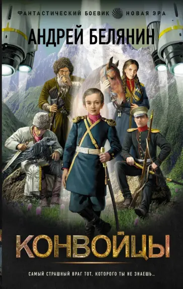 Андрей Белянин - Конвойцы Андрей Белянин - Конвойцы обложка книги