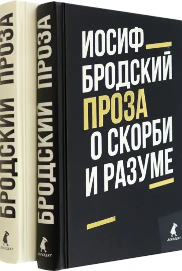 Иосиф Бродский - Иосиф Бродский. Проза. Комплект из 2-х книг Иосиф Бродский - Иосиф Бродский. Проза. Комплект из 2-х книг обложка книги
