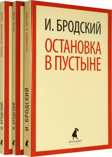Иосиф Бродский - Иосиф Бродский. Три первые книги стихов. Комплект из 3-х книг Иосиф Бродский - Иосиф Бродский. Три первые книги стихов. Комплект из 3-х книг обложка книги