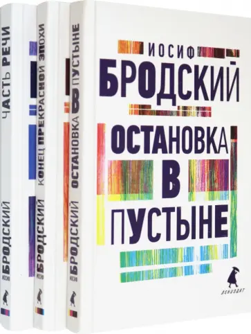 Иосиф Бродский - Иосиф Бродский. Три первые книги стихов. Комплект из 3-х книг Иосиф Бродский - Иосиф Бродский. Три первые книги стихов. Комплект из 3-х книг обложка книги