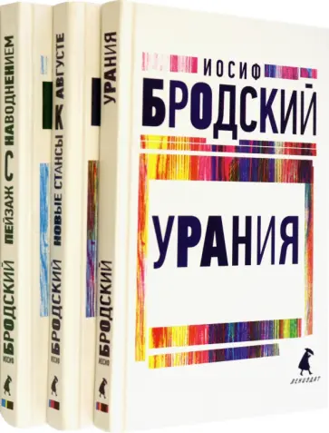 Иосиф Бродский - Иосиф Бродский. Три последние книги стихов. Комплект из 3-х книг Иосиф Бродский - Иосиф Бродский. Три последние книги стихов. Комплект из 3-х книг обложка книги