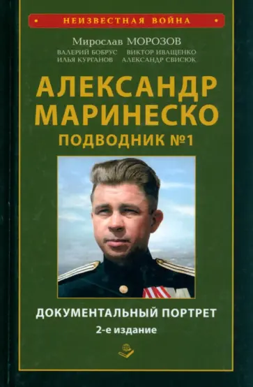 Морозов, Иващенко - Александр Маринеско. Подводник №1. Документальный портрет. Сборник документов Морозов, Иващенко - Александр Маринеско. Подводник №1. Документальный портрет. Сборник документов обложка книги