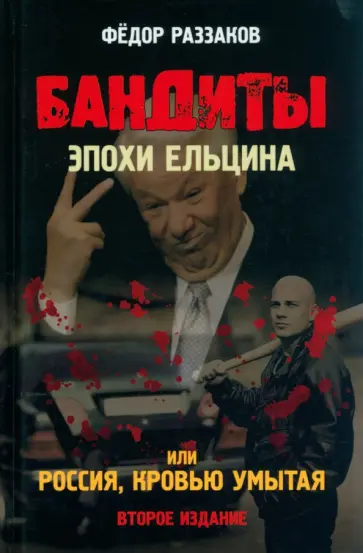 Федор Раззаков - Бандиты эпохи Ельцина, или Россия, кровью умытая обложка книги