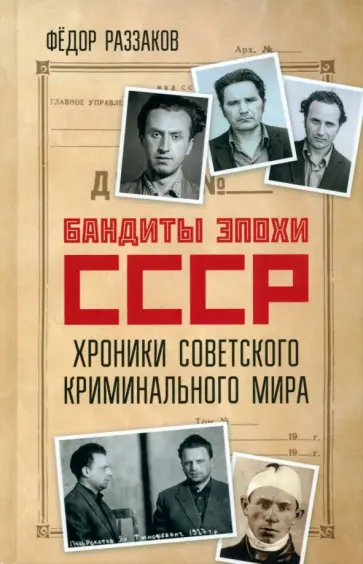 Федор Раззаков - Бандиты эпохи СССР. Хроники советского криминального мира обложка книги