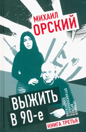 Михаил Орский - Выжить в 90-е. Хроники времен организованного бандитизма. Книга 3. Полная версия обложка книги